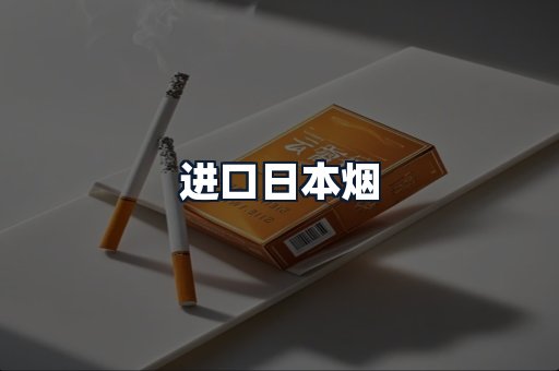进口日本烟